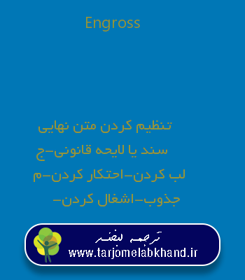 Engross به فارسی